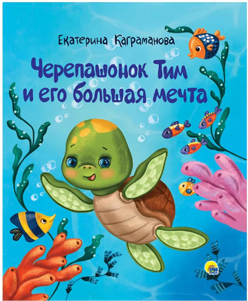 Черепашонок Тим и его Большая мечта Printed books Проф Пресс