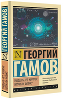Тридцать лет, которые потрясли физику. Гамов Джордж. Мягкий переплёт Printed books АСТ