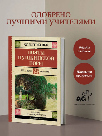 Поэты Пушкинской поры Printed books АСТ
