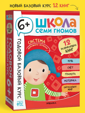 Школа Семи Гномов. Годовой базовый курс. Комплект 6+ Printed books Мозаика-Синтез