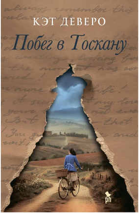 Побег в Тоскану. Деверо Кэт Printed books Фантом