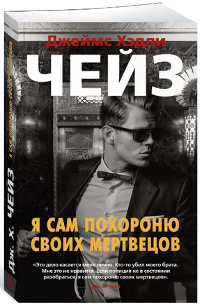Я сам похороню своих мертвецов. Джеймс Хэдли Чейз Print Books Азбука