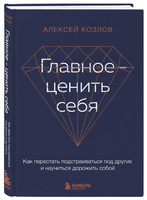 Главное — ценить себя. Как перестать подстраиваться под других и научиться дорожить собой Printed books Эксмо