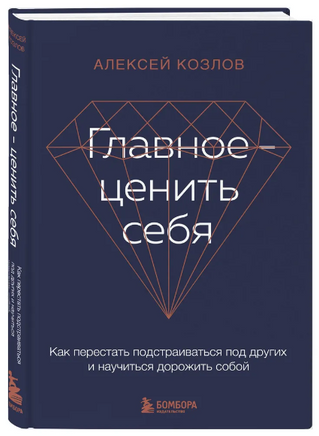 Главное — ценить себя. Как перестать подстраиваться под других и научиться дорожить собой Printed books Эксмо