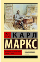 Экономическо-философские рукописи 1844 г. Маркс Карл. Мягкий переплёт Printed books АСТ