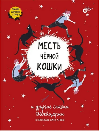 Месть черной кошки и другие сказки Швейцарии Printed books BHV