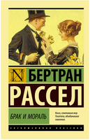 Брак и мораль. Рассел Бертран. Мягкий переплёт Printed books АСТ