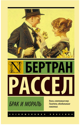 Брак и мораль. Рассел Бертран. Мягкий переплёт Printed books АСТ