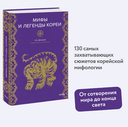 Мифы и легенды Кореи Printed books МИФ