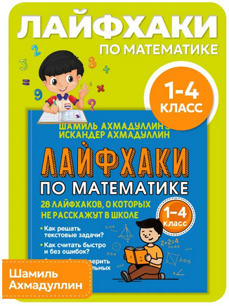 Лайфхаки по математике. 28 лайфхаков о которых не расскажут в школе. Ахмадуллин Printed books Капитал