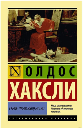 Серое Преосвященство. Хаксли Олдос. Мягкий переплёт Printed books АСТ