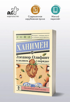 Элеанор Олифант в полном порядке. Ханимен Гейл Printed books АСТ