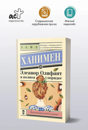 Элеанор Олифант в полном порядке. Ханимен Гейл Printed books АСТ