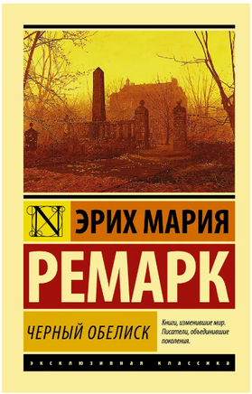 Черный обелиск. Ремарк Эрих Мария. Мягкий переплёт Printed books АСТ