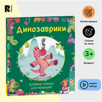 Динозаврики. Добрые сказки для малышей Printed books Росмэн