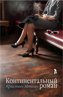Континентальный роман. Кристин Мэнган Printed books Фантом