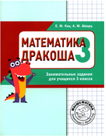 Математика. Дракоша. Сборник занимательных заданий для учащихся 3 класса Printed books МЦНМО