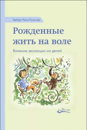 Рожденные жить на воле Г.Ренц-Польстер Printed books Ресурс