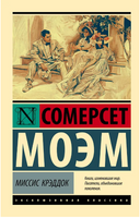 Миссис Крэддок. Моэм Уильям Сомерсет. Мягкий переплёт Printed books АСТ
