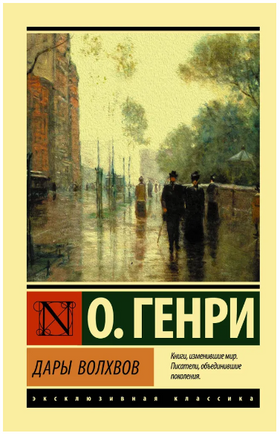 Дары волхвов. О. Генри. Мягкий переплёт Printed books АСТ