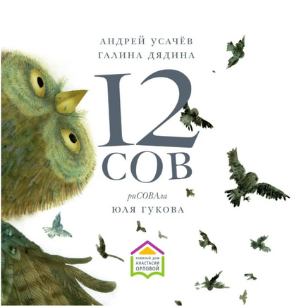 12 сов./ А.Усачёв,Г.Дядина Printed books Глагол