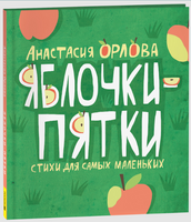 Яблочки-пятки. Орлова А. Printed books Росмэн