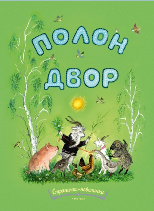 Полон двор. Булатов М. Странички-невелички Printed books Речь