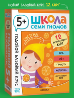 Школа Семи Гномов. Годовой базовый курс. Комплект 5+ Printed books Мозаика-Синтез
