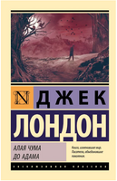 Алая чума. До Адама. Лондон Джек. Мягкий переплёт Printed books АСТ