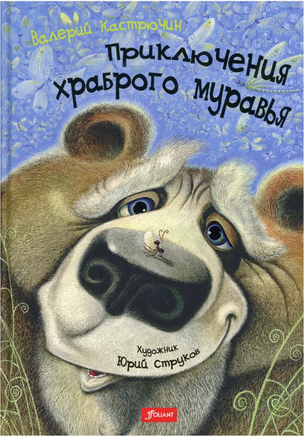 Приключения храброго муравья / Валерий Кастрючин Printed books Фолиант