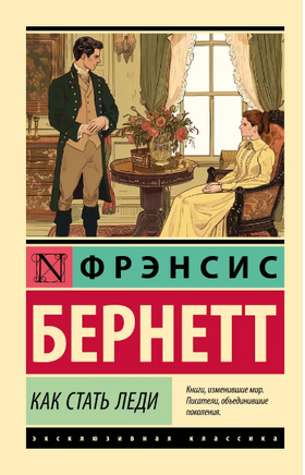 Как стать леди. Бернетт Фрэнсис Элиза Ходгстон. Мягкий переплёт Printed books АСТ