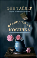 Французская косичка. Тайлер Энн Printed books Фантом