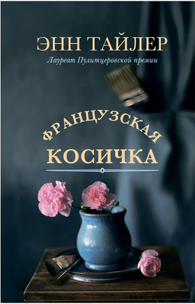 Французская косичка. Тайлер Энн Printed books Фантом