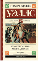 Человек-невидимка. Машина времени. Уэллс Герберт Джордж Printed books АСТ