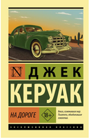 На дороге. Керуак Джек. Мягкий переплёт Printed books АСТ