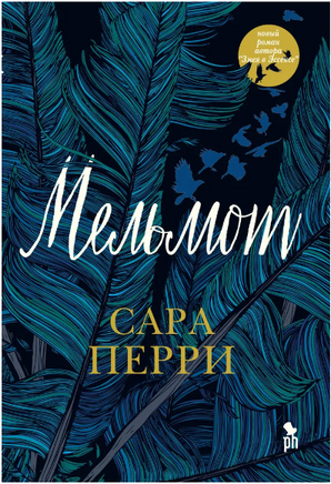 Мельмот. Перри Сара Printed books Фантом