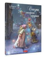 Сказки старого чердака. Чендеш Иштванне Printed books Фолиант
