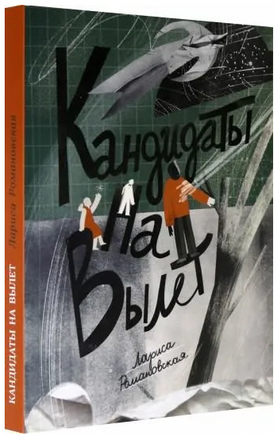 Кандидаты на вылет Printed books Волчок