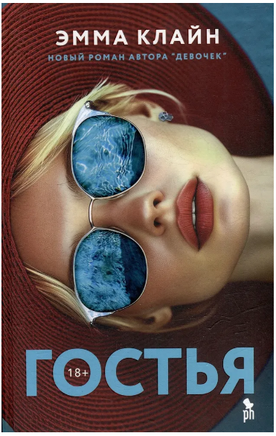 Гостья. Клайн Эмма Printed books Фантом