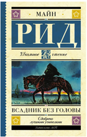 Всадник без головы. Рид Томас Майн Printed books АСТ