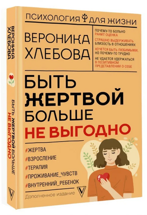 Быть жертвой больше не выгодно. Дополненное издание Printed books АСТ
