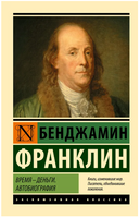 Время - деньги. Автобиография. Франклин Бенджамин. Мягкий переплёт Printed books АСТ