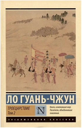 Троецарствие. Том 2. Ло Гуань-чжун. Мягкий переплёт Printed books АСТ