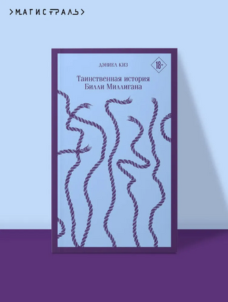 Таинственная история Билли Миллигана. Киз Дэниел Printed books Эксмо