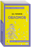 Обломов. Классика с разбором произведений Эксмо