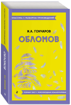 Обломов. Классика с разбором произведений Эксмо