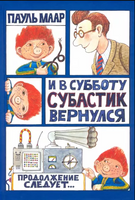 И в субботу Субастик вернулся. Пауль Маар Printed books Лабиринт