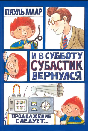 И в субботу Субастик вернулся. Пауль Маар Printed books Лабиринт