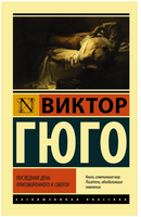 Последний день приговоренного к смерти. Гюго Виктор. Мягкий переплёт Printed books АСТ