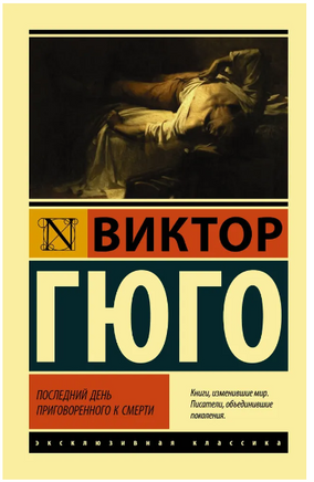 Последний день приговоренного к смерти. Гюго Виктор. Мягкий переплёт Printed books АСТ